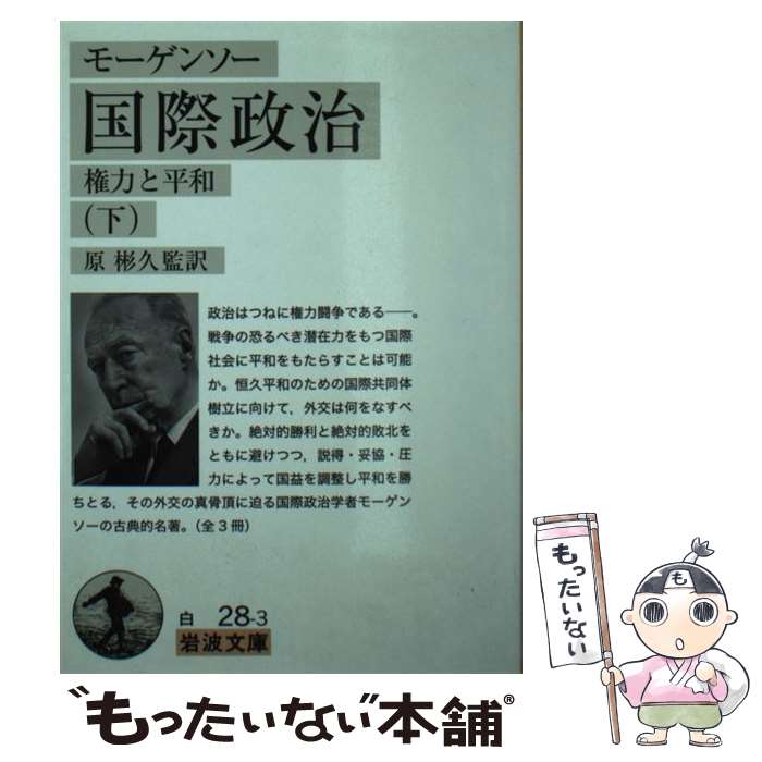  国際政治 権力と平和 下 / モーゲンソー, 原 彬久 / 岩波書店 