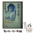 【中古】 情事の季節 長篇官能小説 / 富島 健夫 / 廣済堂出版 文庫 【メール便送料無料】【あす楽対応】