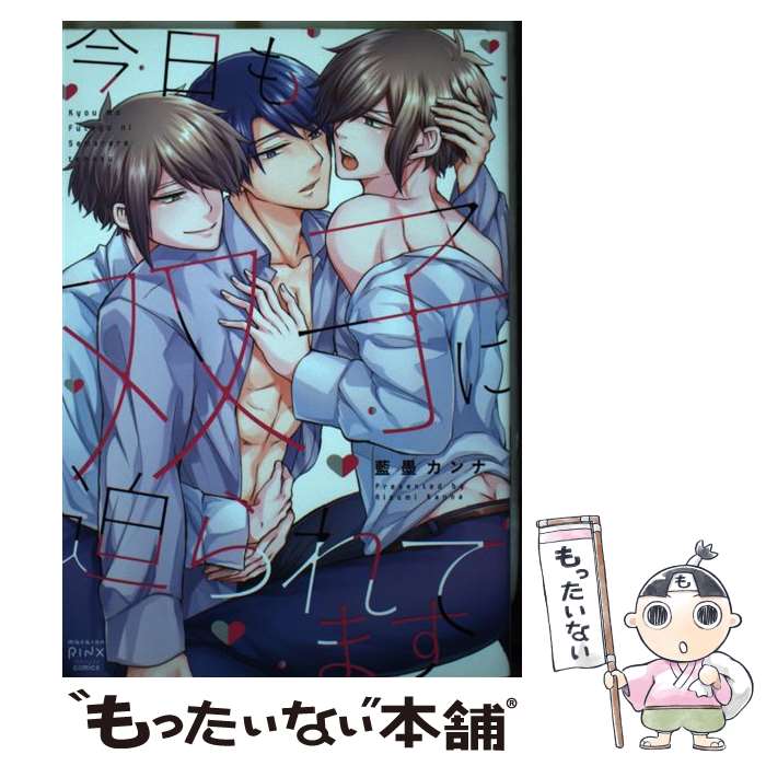 Shobunkan Diamond C - 【中古】 今日も双子に迫られてます / 藍墨カンナ / 大都社 [コミック]【メール便送料無料】【最短翌日配達対応】