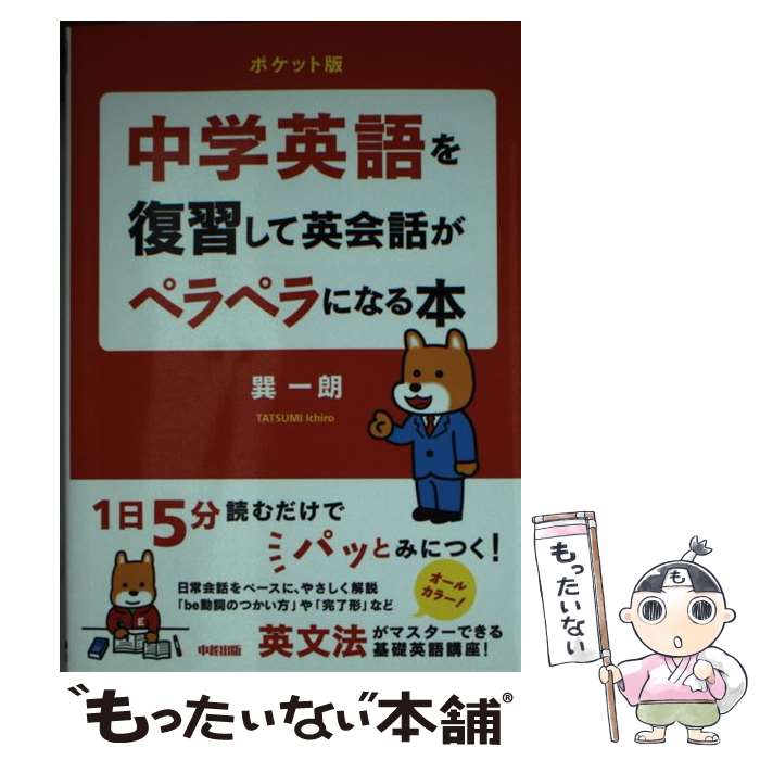 【中古】 ［ポケット版］中学英語を復習して英会話がペラペラになる本 / 巽 一朗 / KADOKAWA/中経出版 [文庫]【メール便送料無料】【最短翌日配達対応】