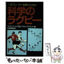 【中古】 科学のラグビー 一流プレーヤーを育て上げる！ / マイク デービス, ドナルド アイランド, 松岡 義郎 / 日刊スポーツ出版社 [単行本]【メール便送料無料】【あす楽対応】