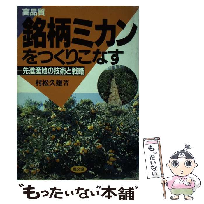 【中古】 高品質銘柄ミカンをつくりこなす 先進産地の技術と戦略 / 村松 久雄 / 農山漁村文化協会 [単行本]【メール便送料無料】【あす楽対応】