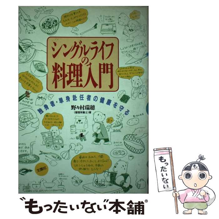  シングルライフの料理入門 独身者・単身赴任者の健康を守る / 野々村 瑞穂 / 文園社 