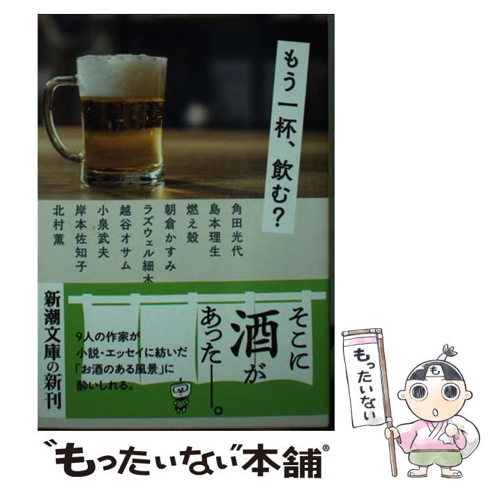 【中古】 もう一杯、飲む？ / 角田 光代, 島本 理生, 