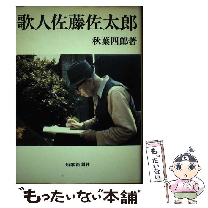 【中古】 歌人佐藤佐太郎 / 秋葉四郎 / 短歌新聞社 [単行本]【メール便送料無料】【あす楽対応】