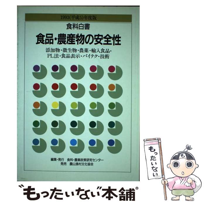 【中古】 食料白書 1993（平成5）年度版 / 食料 農業政策研究センター / 食料・農業政策研究センター [..