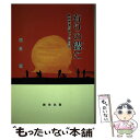 楽天もったいない本舗　楽天市場店【中古】 有りの儘に 難病患者が綴った自分史 / 谷田 明 / 創栄出版 [単行本]【メール便送料無料】【あす楽対応】