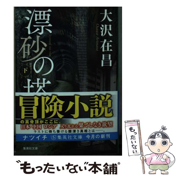 【中古】 漂砂の塔 下 / 大沢 在昌 / 集英社 [文庫]【メール便送料無料】【最短翌日配達対応】
