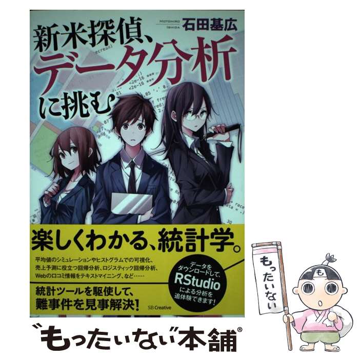 【中古】 新米探偵、データ分析に挑む / 石田 基広, shimano / SBクリエイティブ [単行本]【メール便送料無料】【あす楽対応】