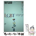 【中古】 現代思想 第43巻第16号 / 東小雪, 信田さよ子, 牧村朝子, 田亀源五郎, 三橋順子, 砂川秀樹, 岡野八代, 清水晶子, 山家悠平 / 青土社 ムック 【メール便送料無料】【あす楽対応】