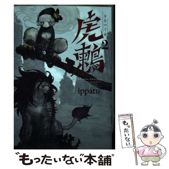 乐天商城 - 【中古】 虎鶫　とらつぐみ　ーTSUGUMI　PROJECTー（2） / ippatu / 講談社 [コミック]【メール便送料無料】【最短翌日配達対応】
