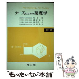 【中古】 ナースのための薬理学 第2版 / 町島 啓 / 南山堂 [単行本]【メール便送料無料】【あす楽対応】