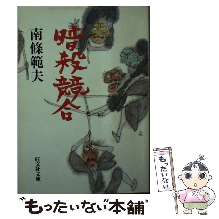 【中古】 暗殺競合 旺文社 南条範夫 / 旺文社文庫 / 南條 範夫 / 旺文社 [文庫]【メール便送料無料】【最短翌日配達対応】
