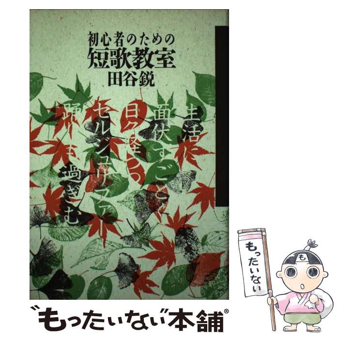 【中古】 初心者のための短歌教室 / 田谷 鋭 / 本阿弥書店 [ペーパーバック]【メール便送料無料】【あす楽対応】