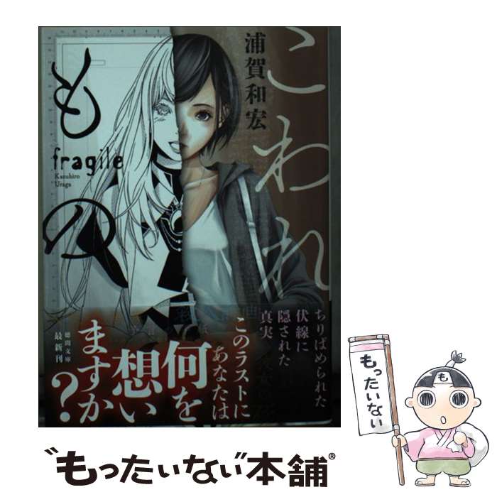 【中古】 こわれもの 新装版 / 浦賀和宏 / 徳間書店 [文庫]【メール便送料無料】【最短翌日配達対応】