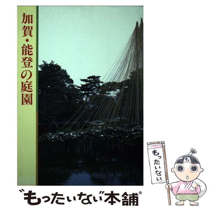 【中古】 加賀・能登の庭園 / 歴史書刊行会 / 北國新聞社出版局 [単行本]【メール便送料無料】【最短翌日配達対応】