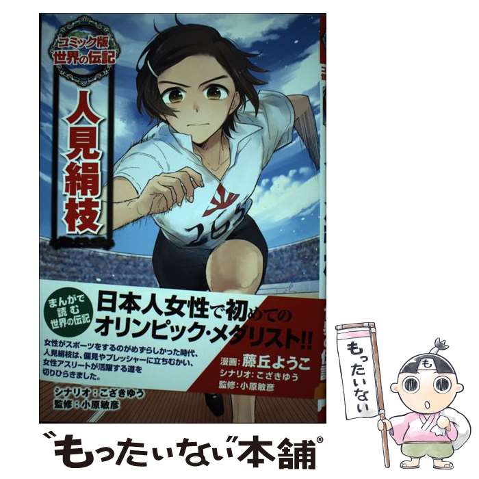 【中古】 人見絹枝 / 藤丘 ようこ, こざき ゆう, 小原 敏彦 / ポプラ社 [単行本]【...