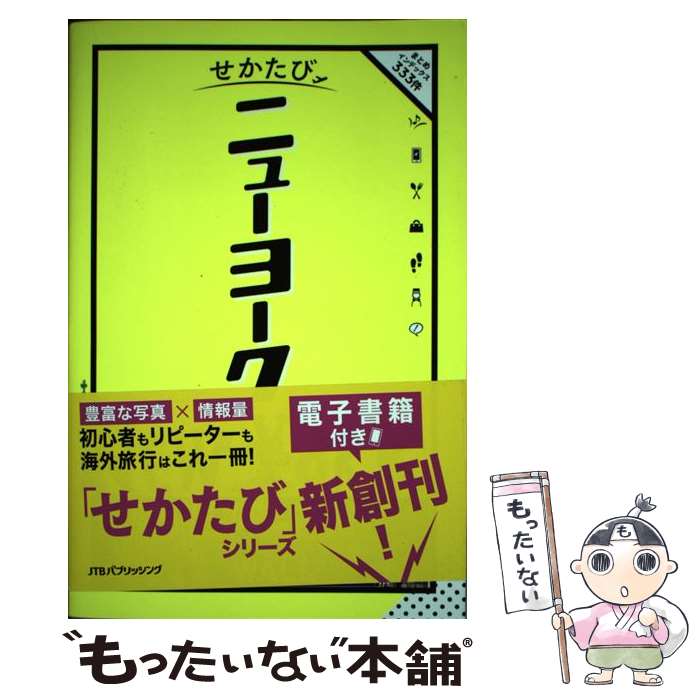 【中古】 せかたびニューヨーク / ジェイティビィパブリッシング / ジェイティビィパブリッシング [ムック]【メール便送料無料】【最短翌日配達対応】