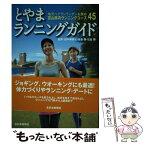 【中古】 とやまランニングガイド 地元ベテランランナーお薦め富山県内ランニングコース / 田中寿美子, 金森勝, 石倉勝 / 北日本新聞社 [単行本]【メール便送料無料】【あす楽対応】