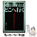 楽天もったいない本舗　楽天市場店【中古】 通信販売はどこへ行く いま、通販の構造が変わる / 柿尾 正之 / 繊研新聞社 [ペーパーバック]【メール便送料無料】【あす楽対応】