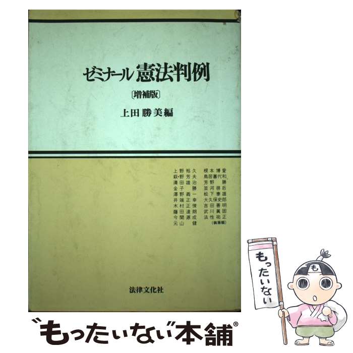 【中古】 ゼミナール憲法判例 増補版 / 上田勝美 / 法律文化社 [単行本]【メール便送料無料】【あす楽対応】