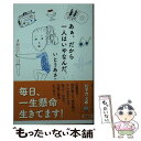 【中古】 あぁ、だから一人はいやなんだ。 / いとう あさこ / 幻冬舎 [文庫]【メール便送料無料】【あす楽対応】