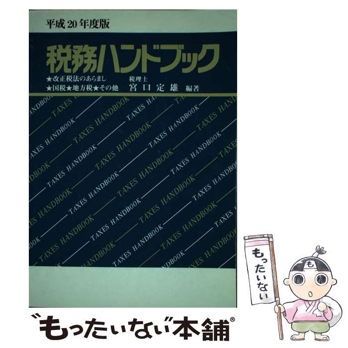  税務ハンドブック 改正税法のあらまし・国税・地方税・その他 平成20年度版 / 税理士 宮口 定雄 / コントロール社 