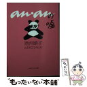 【中古】 ananの嘘 / 酒井順子 / マガジンハウス 文庫 【メール便送料無料】【あす楽対応】