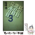 【中古】 鵜の目鷹の目佐高の目 3 / 佐高 信 / 読売新聞社 [単行本]【メール便送料無料】【あす楽対応】