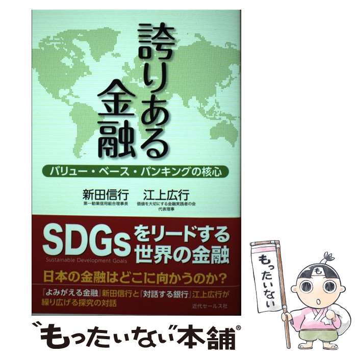 【中古】 誇りある金融 バリュー・ベース・バンキングの核心 / 新田 信行, 江上 広行 / 近代セールス社..