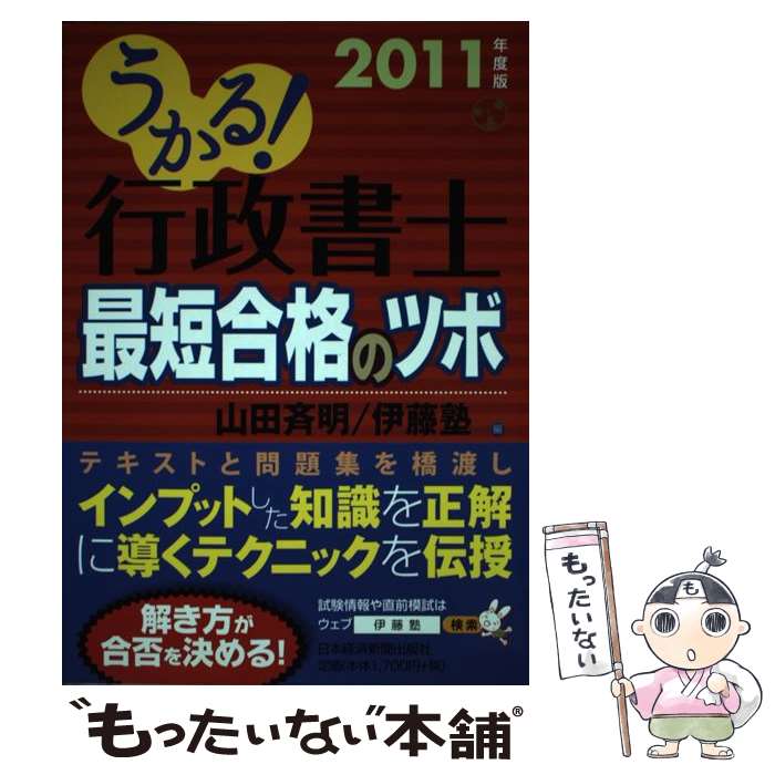 【中古】 うかる！行政書士最短合格のツボ 2011年度版 / 山田 斉明, 伊藤塾 / 日経BPマーケティング(日本経済新聞出版 [単行本]【メール便送料無料】【あす楽対応】