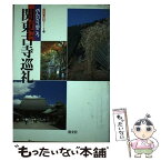 【中古】 関東古寺巡礼 のんびり歩こう / 淡交社 / 淡交社 [単行本]【メール便送料無料】【あす楽対応】