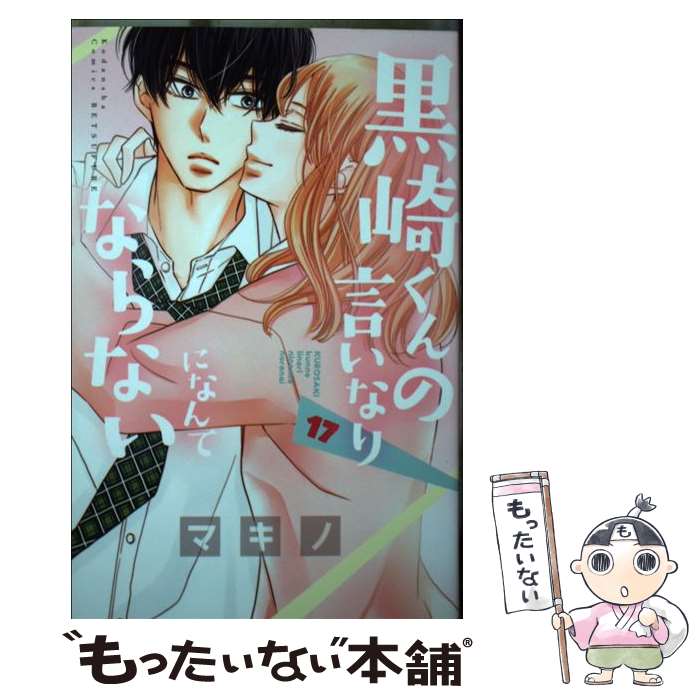 【中古】 黒崎くんの言いなりになんてならない（17） / マキノ / 講談社 コミック 【メール便送料無料】【最短翌日配達対応】