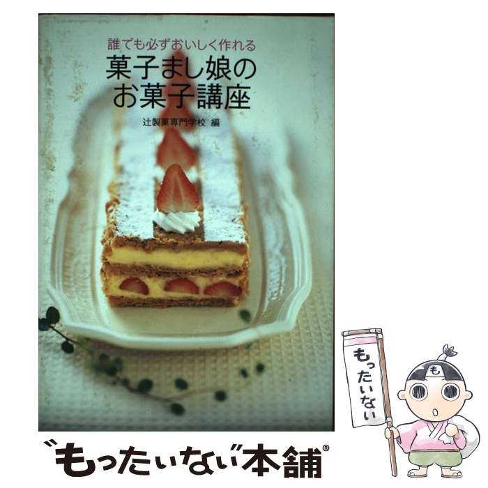 楽天もったいない本舗　楽天市場店【中古】 菓子まし娘のお菓子講座 誰でも必ずおいしく作れる / 辻製菓専門学校 / 幻冬舎 [単行本]【メール便送料無料】【あす楽対応】