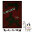 【中古】 教養の家族社会学 / 西村 洋子 / 学文社 [単行本]【メール便送料無料】【あす楽対応】