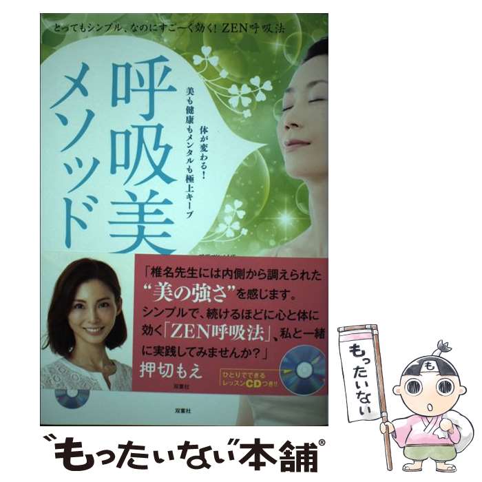 【中古】 呼吸美メソッド [改訂版] とってもシンプル、なのにすご～く効く! ZEN呼...