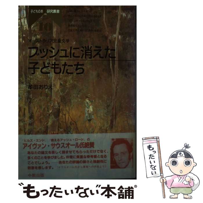 其它 - 【中古】 ブッシュに消えた子どもたち / 牟田 おりえ / 中教 [単行本]【メール便送料無料】【最短翌日配達対応】