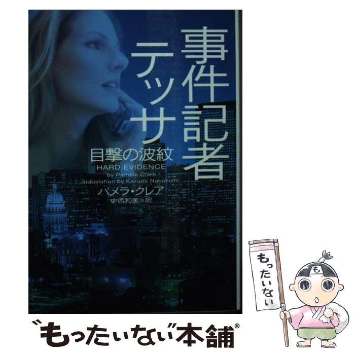 【中古】 事件記者テッサ目撃の波紋 / パメラ ・クレア 中西和美 / ヴィレッジブックス [文庫]【メール便送料無料】【あす楽対応】