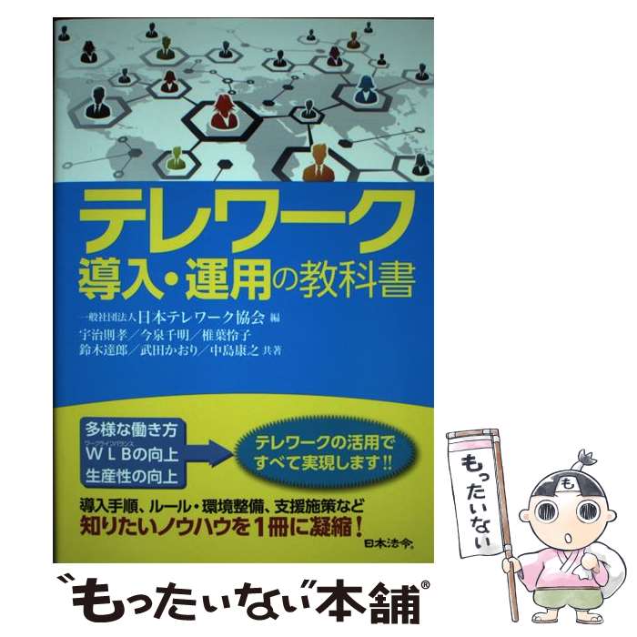 【中古】 テレワーク導入・運用の教科書 / 宇治 則孝, 今泉 千明, 椎葉 怜子, 鈴木 達郎, 武田 かおり, 中島 康之, 日本テレワーク協会 / [単行本]【メール便送料無料】【最短翌日配達対応】