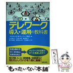 【中古】 テレワーク導入・運用の教科書 / 宇治 則孝, 今泉 千明, 椎葉 怜子, 鈴木 達郎, 武田 かおり, 中島 康之, 日本テレワーク協会 / 日本法 [単行本]【メール便送料無料】【あす楽対応】