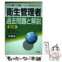 【中古】 衛生管理者過去問題と解説〈第2種〉 改訂第5版 / 加藤 利昭 / 法学書院 単行本 【メール便送料無料】【あす楽対応】