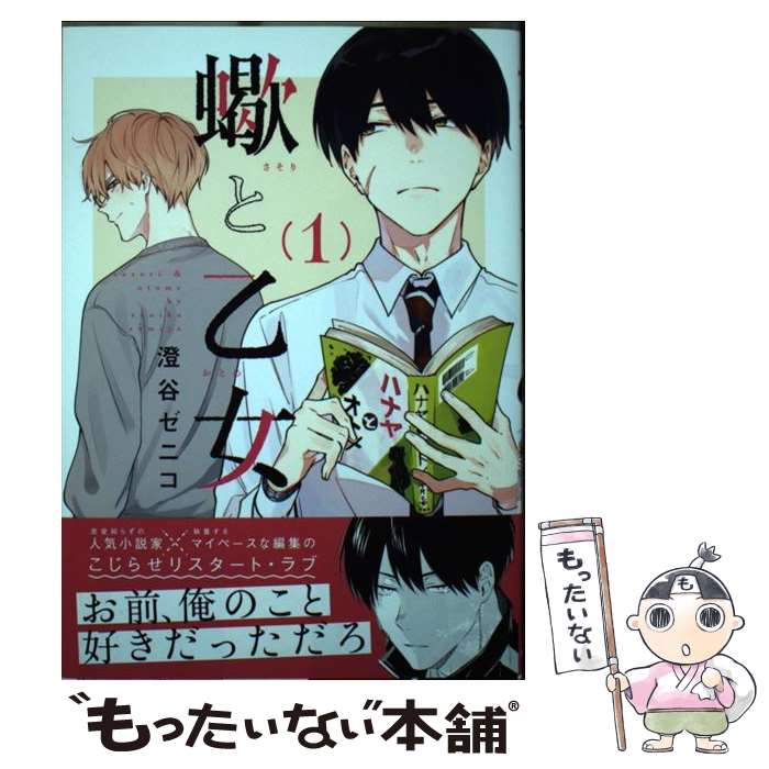 【中古】 蠍と乙女 1 / 澄谷 ゼニコ / フロンティアワークス コミック 【メール便送料無料】【最短翌日配達対応】
