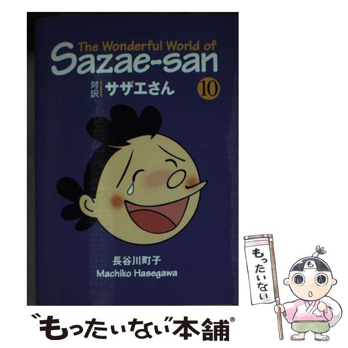 楽天市場】サザエさん 英語の通販