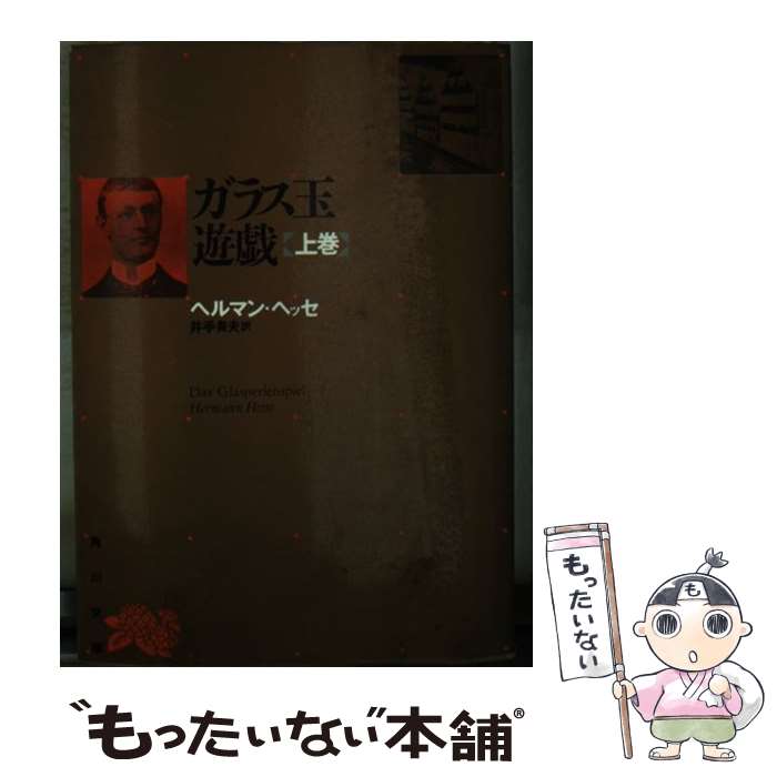 楽天市場】ガラス玉演戯 ヘッセの通販