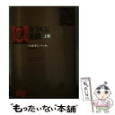 【中古】 ガラス玉遊戯 上巻 / ヘルマン ヘッセ, 井手 賁夫 / KADOKAWA 文庫 【メール便送料無料】【あす楽対応】