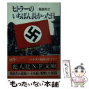 【中古】 ヒトラーのいちばん長かった日 ドイツ第三帝国の崩壊と総統の死 / 福島 克之 / 潮書房光人新社 文庫 【メール便送料無料】【あす楽対応】