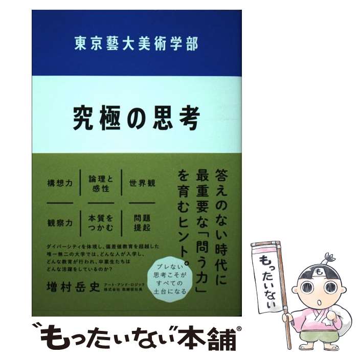  東京藝大美術学部究極の思考 / 増村 岳史 / クロスメディア・パブリッシング(インプレス) 