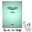 【中古】 労働組合法講話 / 本多 淳亮 / 青林書院 [単行本]【メール便送料無料】【あす楽対応】