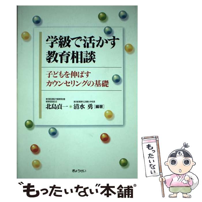 【中古】 学級で活かす教育相談 子どもを伸ばすカウンセリングの基礎 / 北島 貞一, 清水 勇 / ぎょうせい [単行本]【メール便送料無料】【最短翌日配達対応】