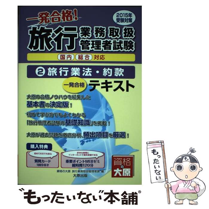 【中古】 旅行業務取扱管理者試験一発合格 テキスト 国内総合対応 2015年受験対策 2 / 大原学園 / 大原出版 [単行本]【メール便送料無料】【あす楽対応】